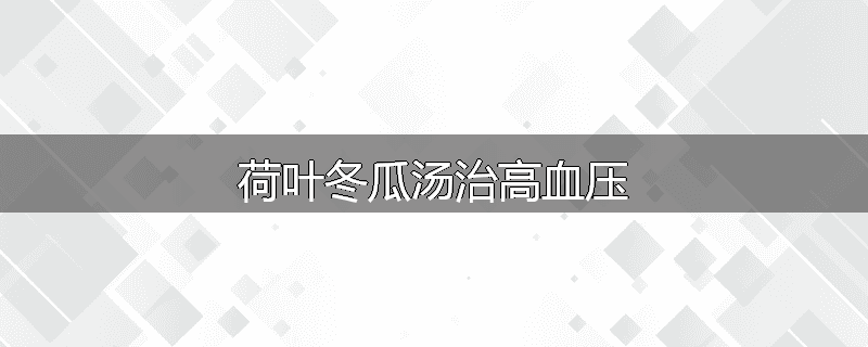 荷叶冬瓜汤治高血压