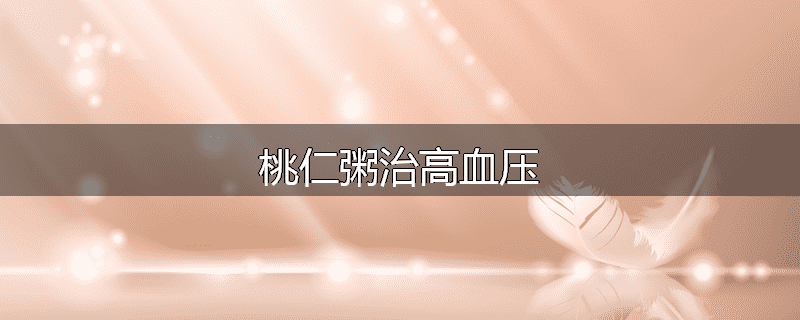 桃仁粥治高血压