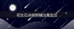 花生石决明粥辅治高血压