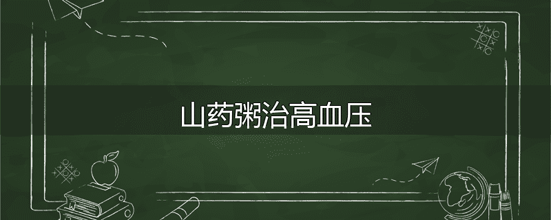 山药粥治高血压