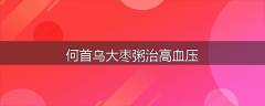 何首乌大枣粥治高血压