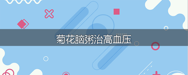 菊花脑粥治高血压