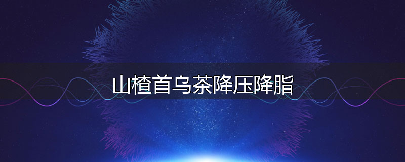 山楂首乌茶降压降脂