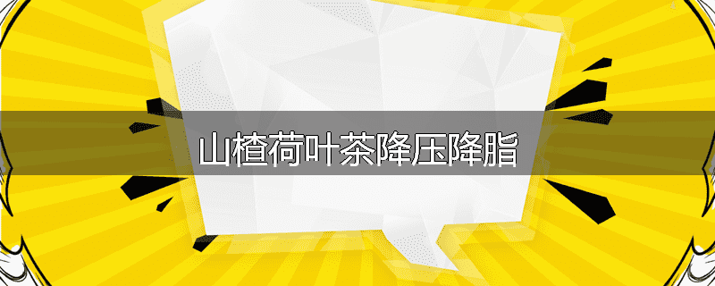 山楂荷叶茶降压降脂