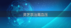 灵芝茶治高血压