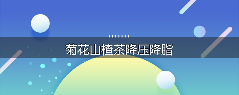 菊花山楂茶降压降脂