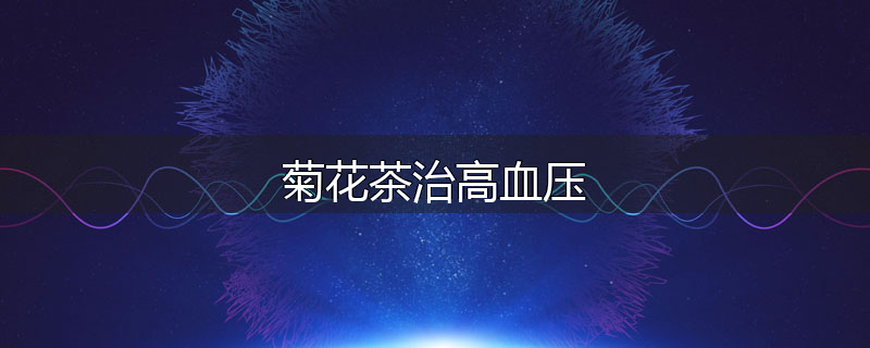 菊花茶治高血压