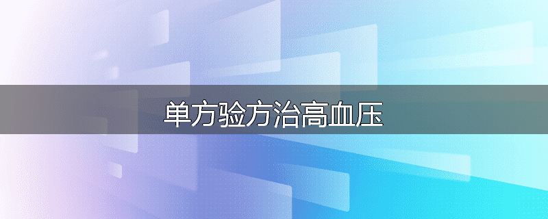单方验方治高血压