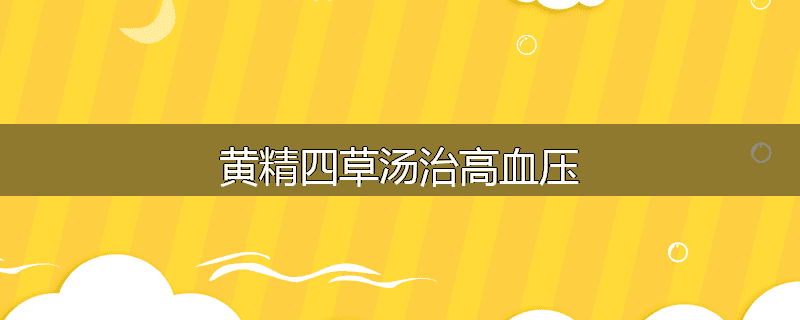 黄精四草汤治高血压
