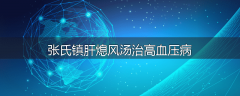 张氏镇肝熄风汤治高血压病