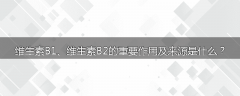 维生素B1、维生素B2的重要作用及来源是什么？