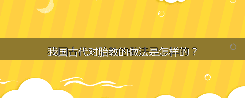 我国古代对胎教的做法是怎样的?