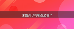 未婚先孕有哪些危害？