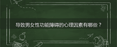 导致男女性功能障碍的心理因素有哪些？