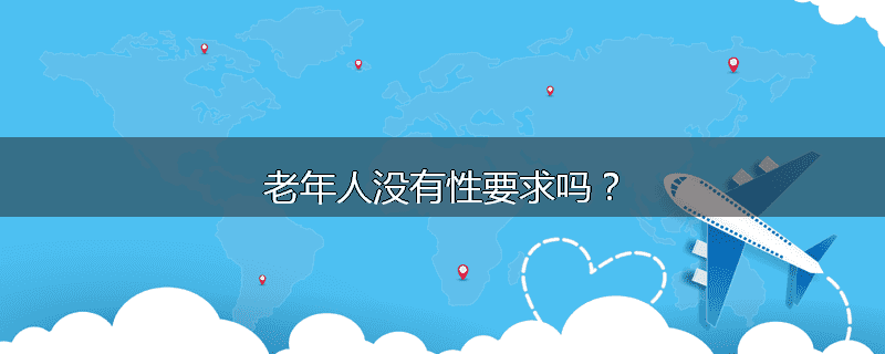 老年人没有性要求吗？