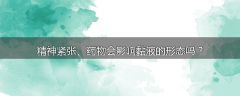 精神紧张、药物会影响黏液的形态吗?