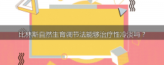 比林斯自然生育调节法能够治疗性冷淡吗？