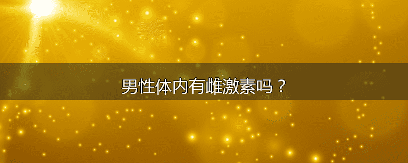 男性体内有雌激素吗？