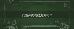 女性体内有雄激素吗？