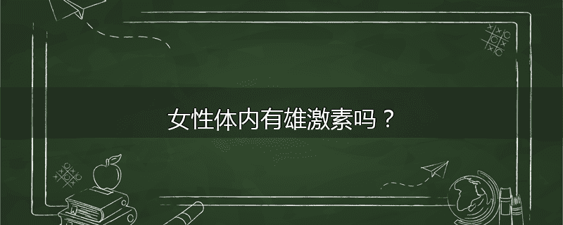 女性体内有雄激素吗?