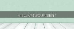 为什么说前列腺炎影响生育？