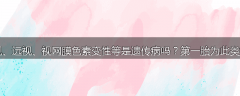 家族性黄斑变性、先天性白内障、近视、远视、视网膜色素变性等是遗传病吗？第一胎为此类疾病患儿的父母可以申请生第二胎吗？