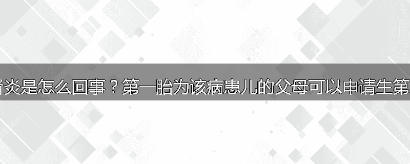 遗传性肾炎是怎么回事?第一胎为该病患儿的父母可以申请生第二胎吗?