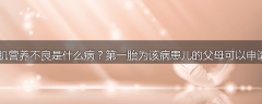 良性性连锁型肌营养不良是什么病？第一胎为该病患儿的父母可以申请生第二胎吗？