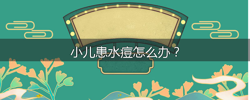 小儿患水痘怎么办？