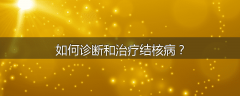 如何诊断和治疗结核病？