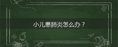 小儿患肺炎怎么办？