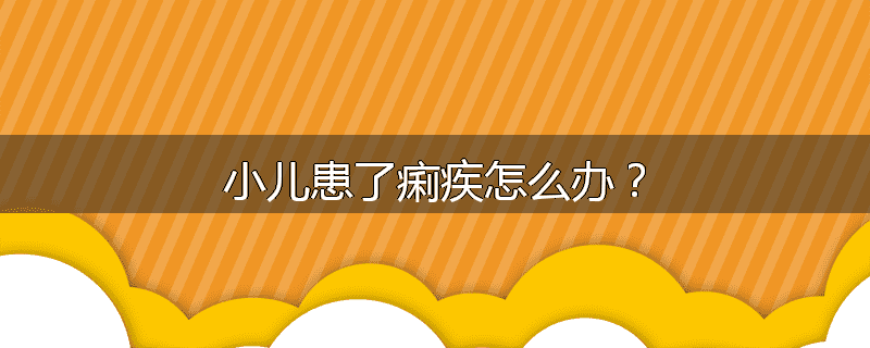 小儿患了痢疾怎么办？