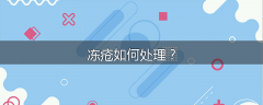 冻疮如何处理？