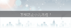 怎样防止小儿冻疮?