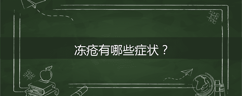 冻疮有哪些症状？