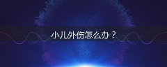 小儿外伤怎么办?