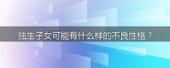 独生子女可能有什么样的不良性格？