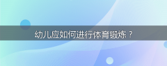 幼儿应如何进行体育锻炼？