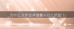 为什么说牙齿保健要从幼儿抓起？