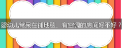 婴幼儿常呆在铺地毯、有空调的房间好不好？