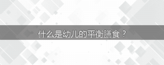 什么是幼儿的平衡膳食？