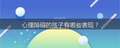 心理障碍的孩子有哪些表现？