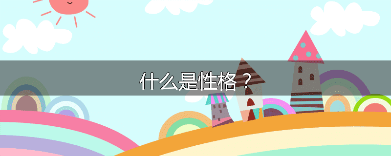 什么是性格？