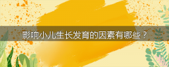 影响小儿生长发育的因素有哪些？