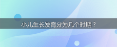 小儿生长发育分为几个时期?