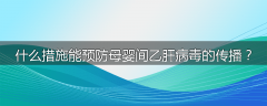 什么措施能预防母婴间乙肝病毒的传播?