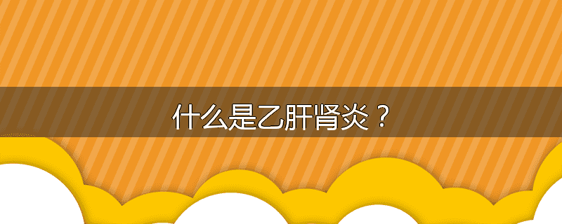 什么是乙肝肾炎?