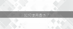如何使用香水？