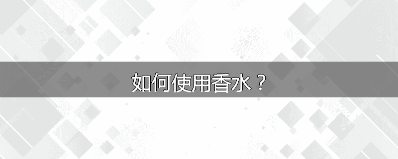 如何使用香水?