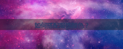 如何搭配服饰颜色？